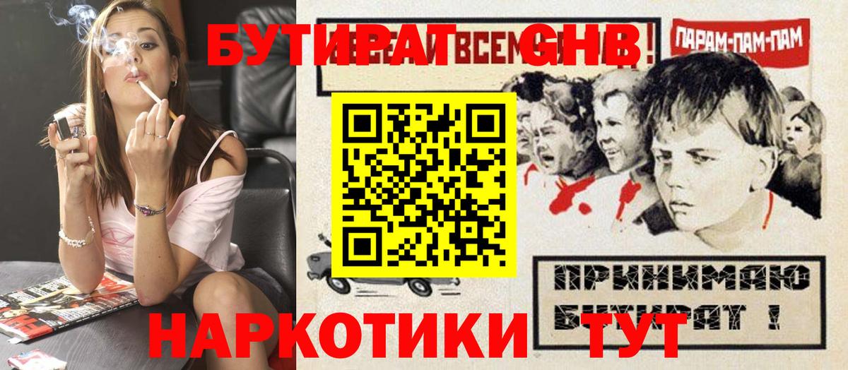 Знаменск  БУТИРАТ бутандиол  Вход с VPN 